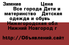 Зимние  Viking › Цена ­ 1 500 - Все города Дети и материнство » Детская одежда и обувь   . Нижегородская обл.,Нижний Новгород г.